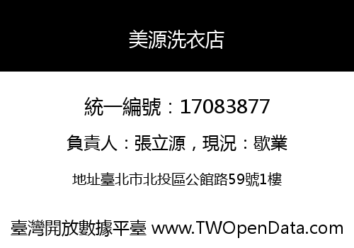 美源洗衣店