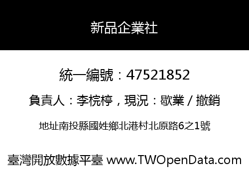 新品企業社
