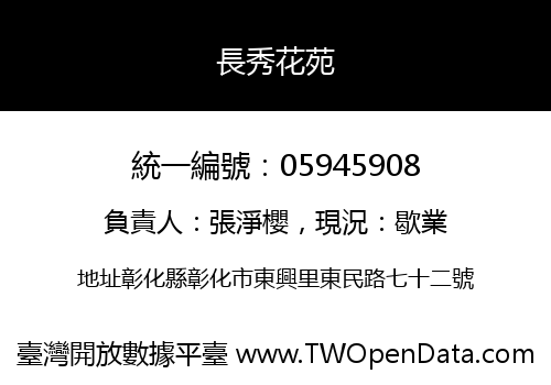 長秀花苑