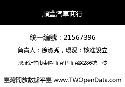 順豐汽車商行