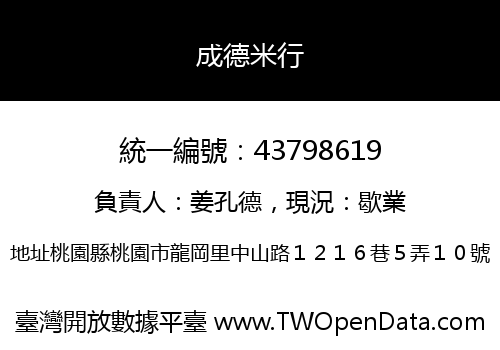 成德米行