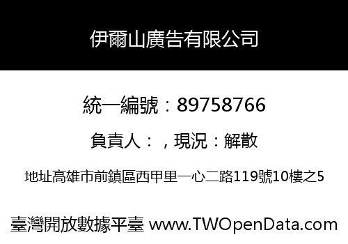 伊爾山廣告有限公司