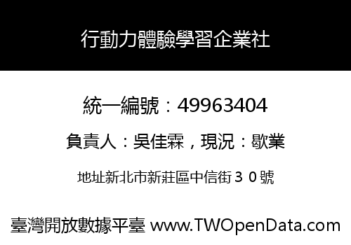 行動力體驗學習企業社