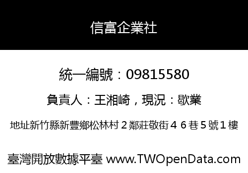 信富企業社