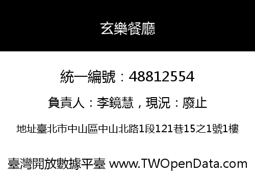 玄樂餐廳