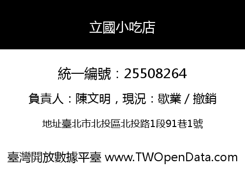 立國小吃店