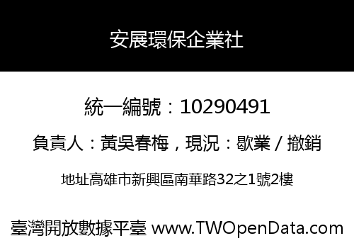 安展環保企業社