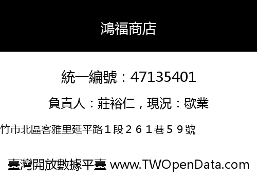 鴻福商店