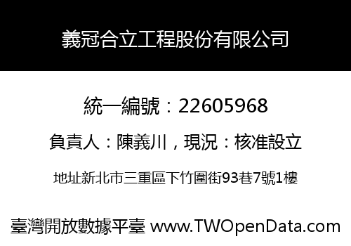 義冠合立工程股份有限公司