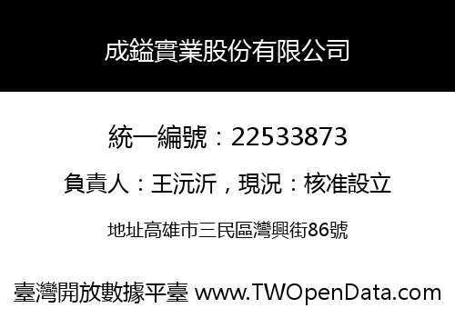 成鎰實業股份有限公司