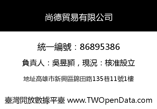 尚德貿易有限公司
