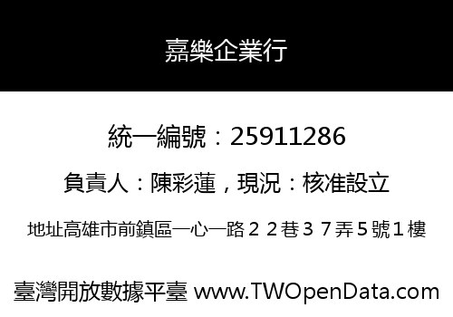 嘉樂企業行