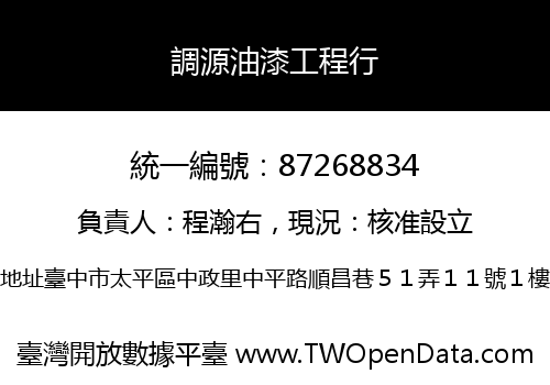 調源油漆工程行