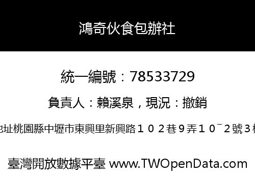 鴻奇伙食包辦社