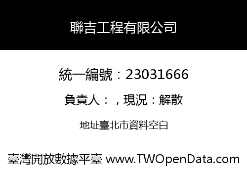 聯吉工程有限公司