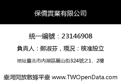 保僑實業有限公司