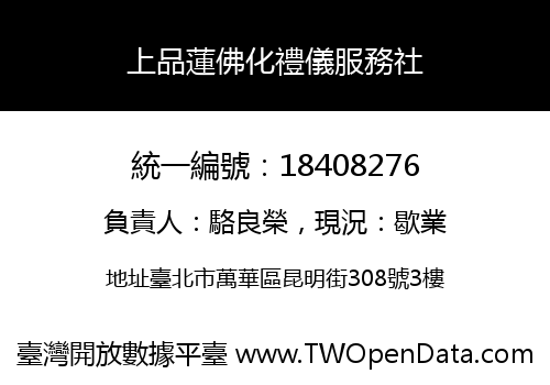 上品蓮佛化禮儀服務社