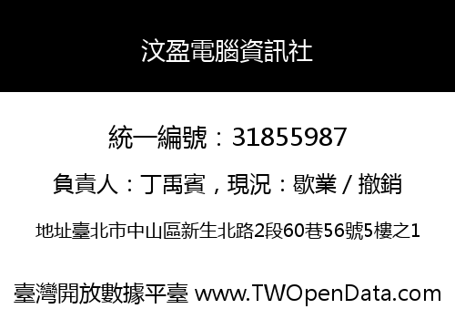 汶盈電腦資訊社