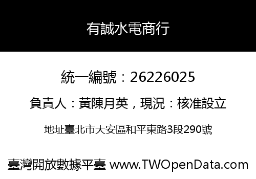 有誠水電商行