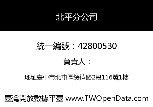 北平分公司