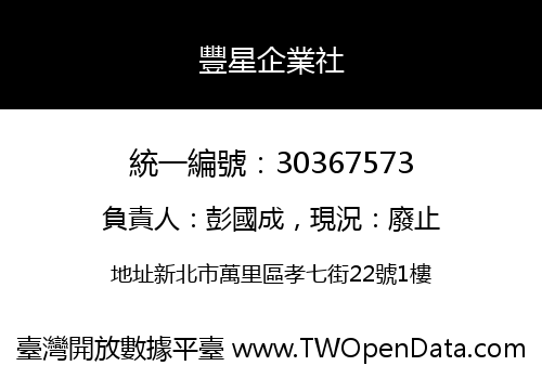 豐星企業社