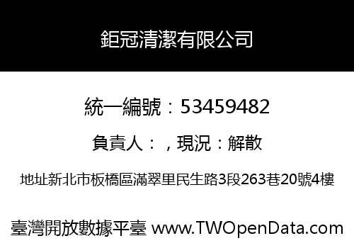 鉅冠清潔有限公司