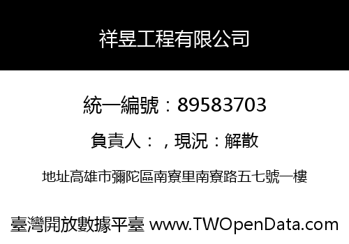 祥昱工程有限公司
