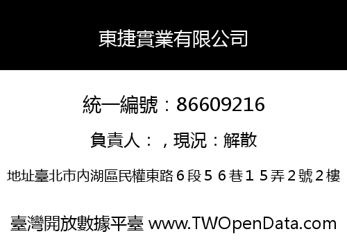 東捷實業有限公司