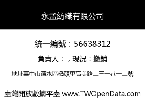 永孟紡織有限公司