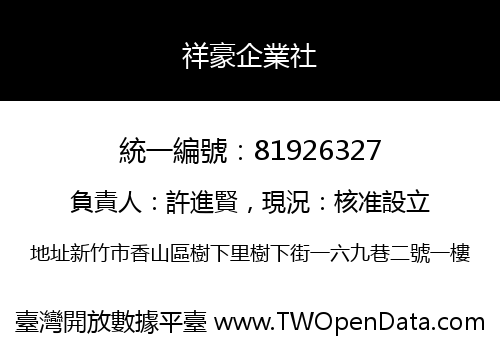 祥豪企業社