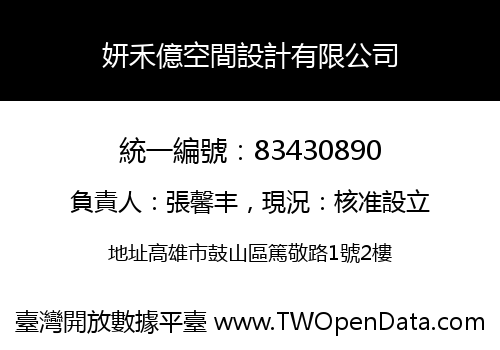妍禾億空間設計有限公司