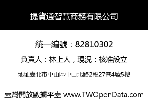 提貨通智慧商務有限公司