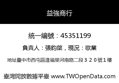 益強商行