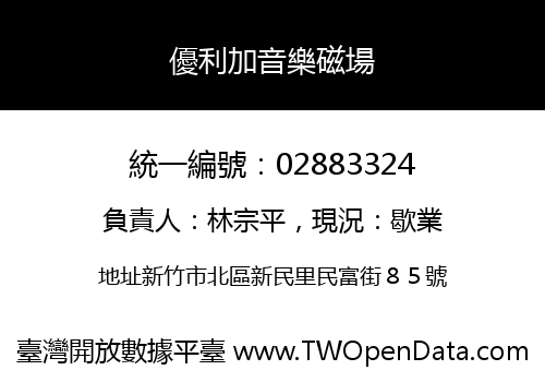 優利加音樂磁場