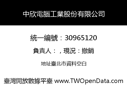 中欣電腦工業股份有限公司