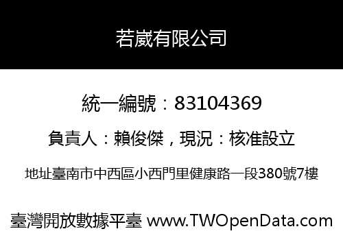 若崴有限公司