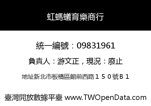 虹螞蟻育樂商行