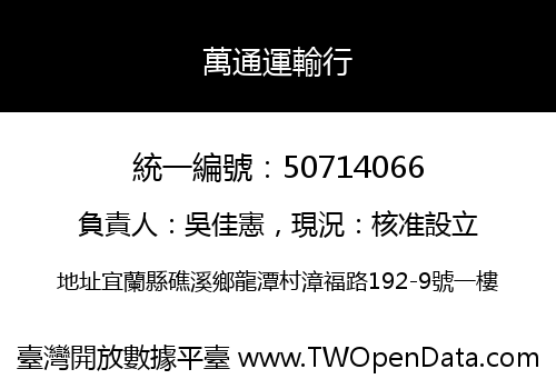 萬通運輸行