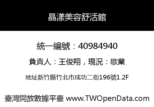 晶漾美容舒活館