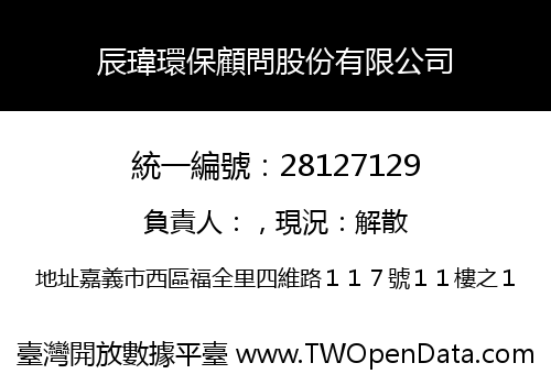 辰瑋環保顧問股份有限公司