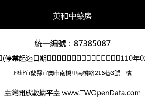 英和中藥房