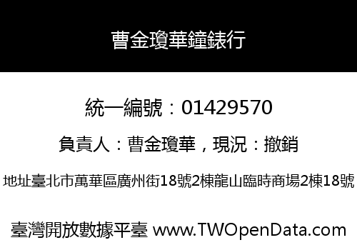曹金瓊華鐘錶行