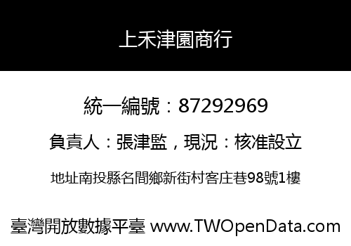 上禾津園商行