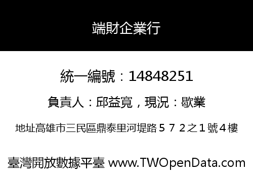 端財企業行