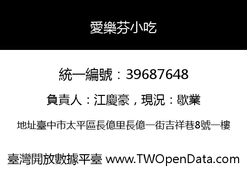 愛樂芬小吃
