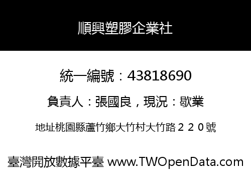 順興塑膠企業社