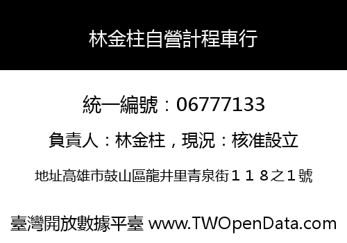 林金柱自營計程車行