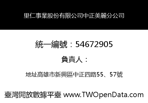 里仁事業股份有限公司中正美麗分公司