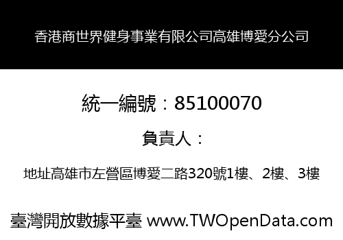 香港商世界健身事業有限公司高雄博愛分公司