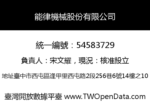 能律機械股份有限公司